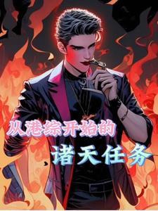 港综我为王TXT