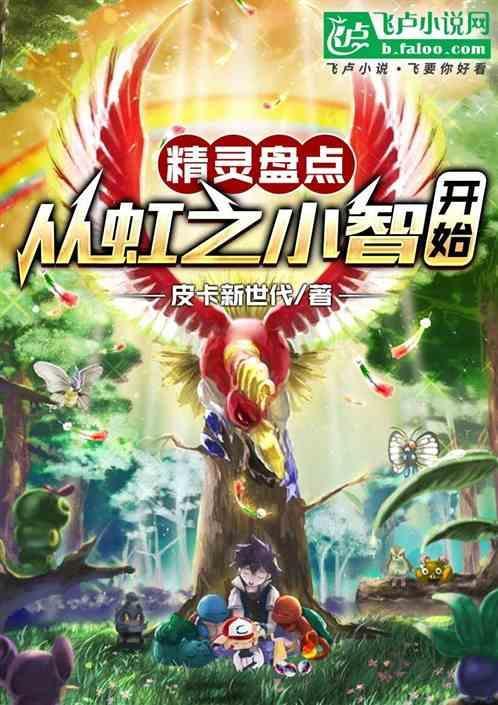 精灵盘点从虹之小智开始免费不是飞卢