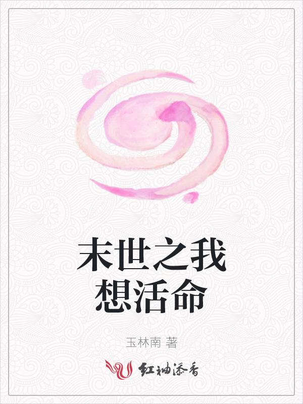 末世之我要生存叶欣