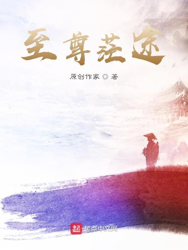 至尊仙途全文
