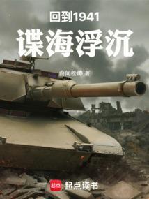 回到1941谍海浮沉 山间松涛