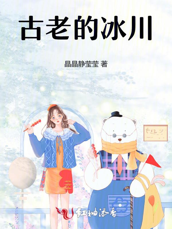 以前的冰川