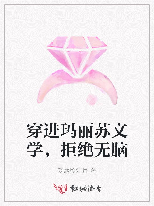 穿进玛丽苏文里捡垃圾