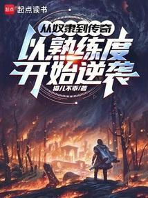 电影巜从奴隶到将军