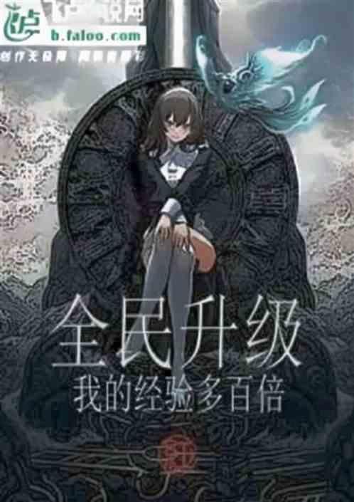 全民如何快速升等级