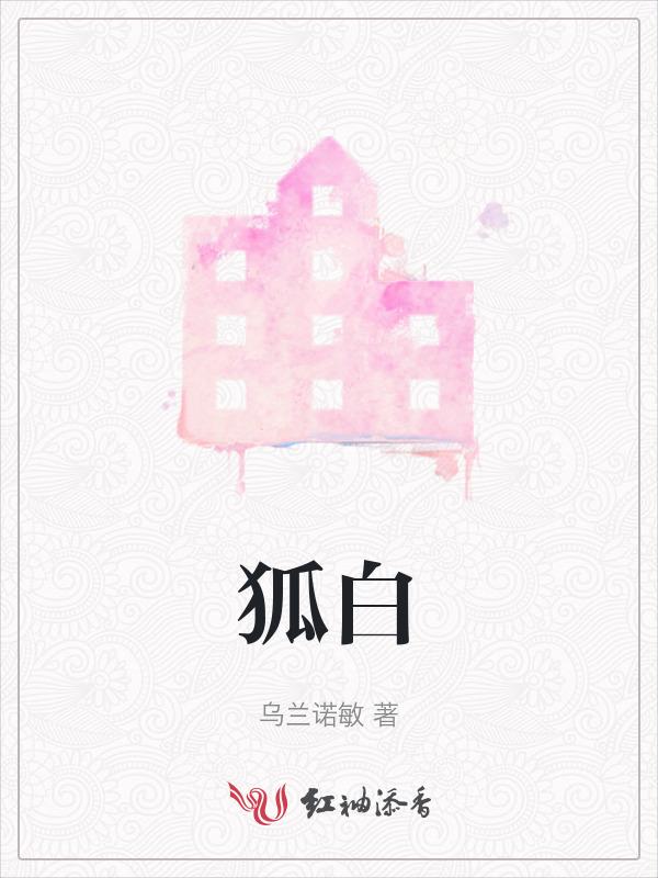 狐白常柳灰