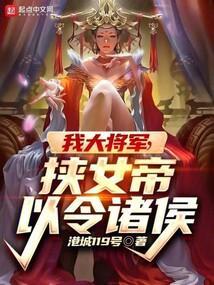 我大将军挟女帝以令诸侯