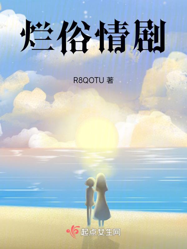 烂俗桥段