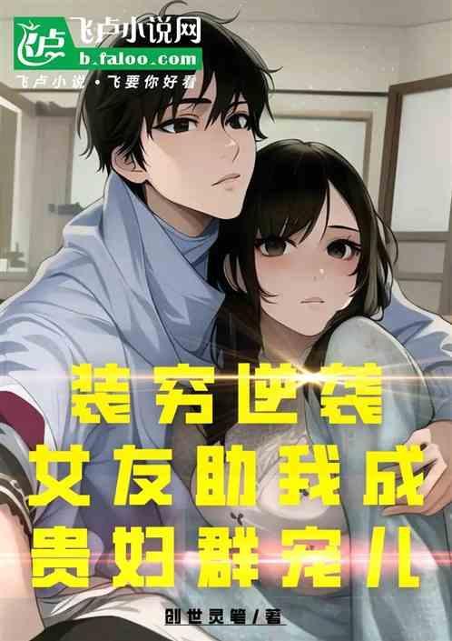 女朋友装穷