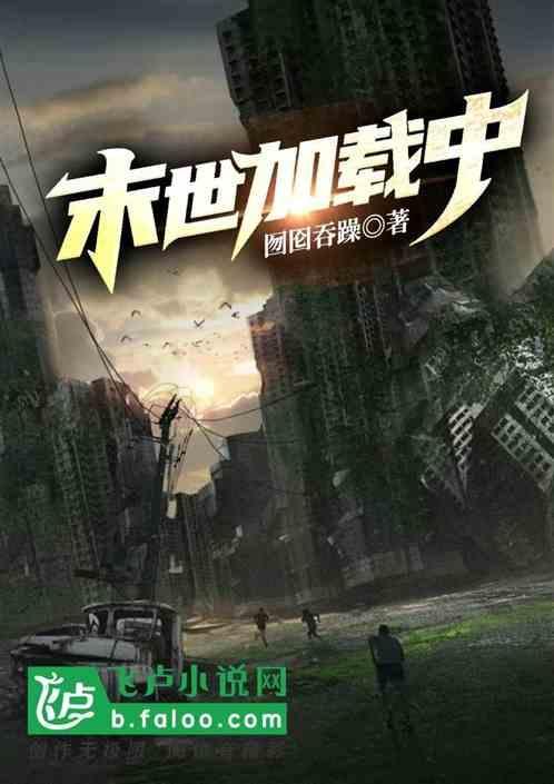 世界末日生存正在加载