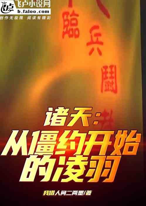 诸天万界从僵约开始