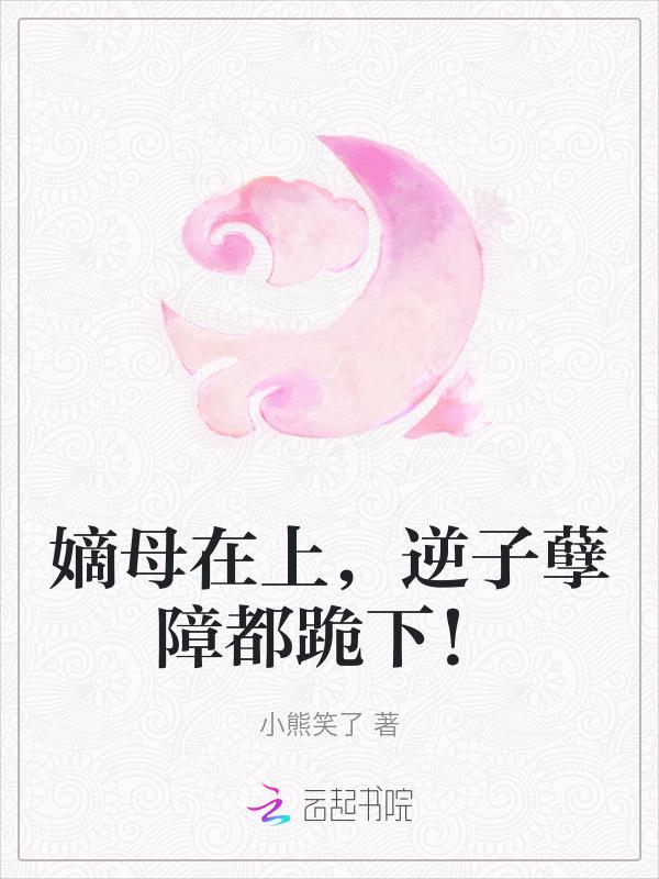嫡母指什么