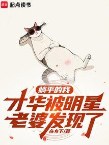 躺平的我才华被明星老婆发现了免费阅读