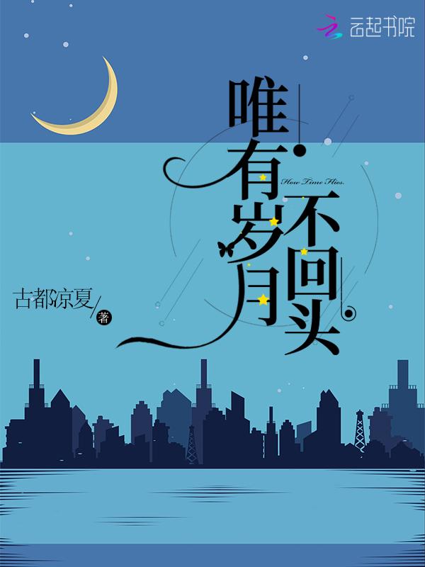 唯有岁月不回头上一句