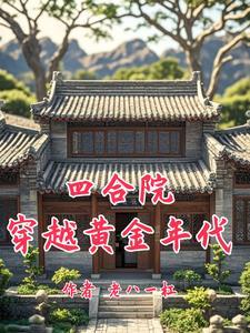四合院我是傻柱堂弟最新章节(老八一杠)
