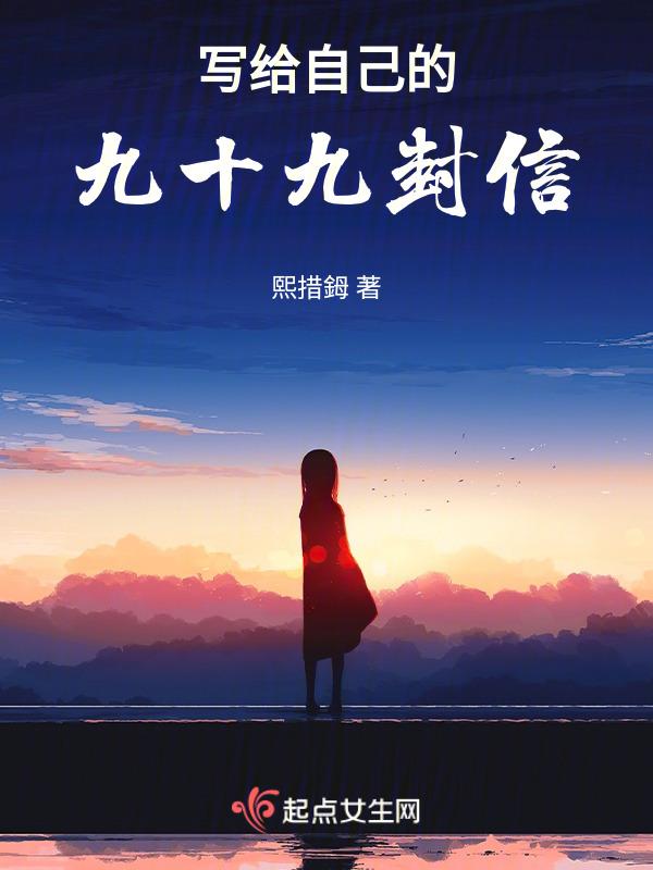 写给自己的信100字