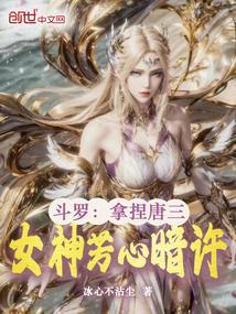 斗罗大陆之唐三是女的