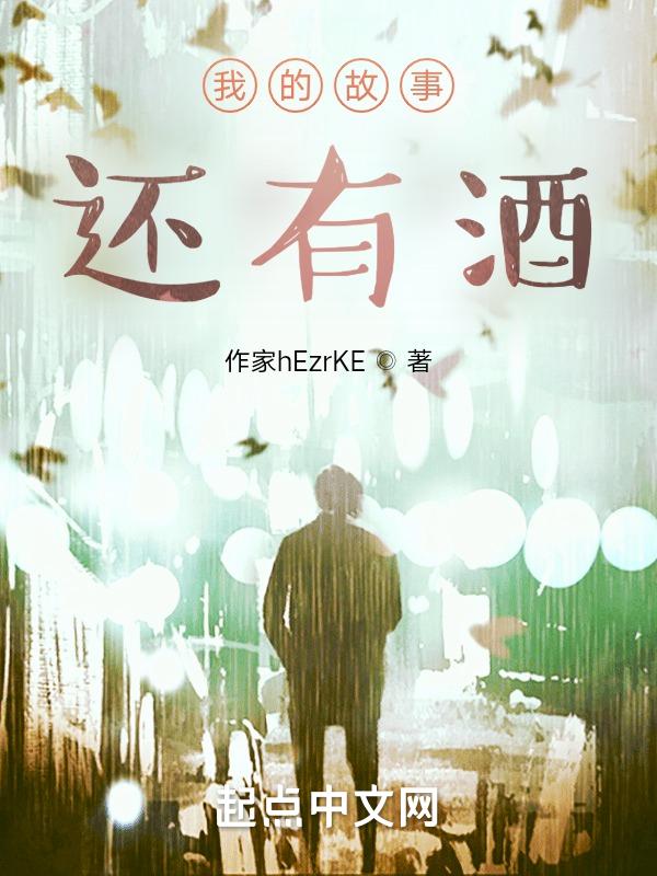我的故事你的酒什么歌