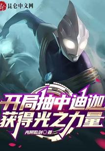 奥特曼开局签到迪迦无限能量