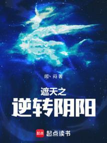 遮天之逆转阴阳最新章节阅读