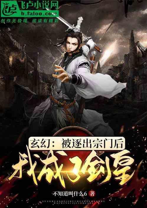 玄幻被逐出宗门后