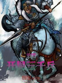 三国开局五千陌刀兵