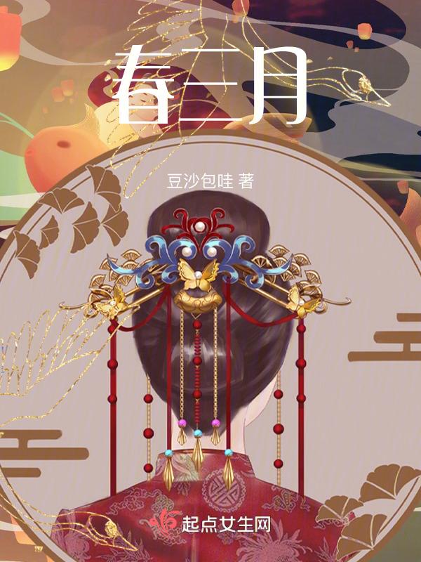 春三月是什么电视剧的主题曲