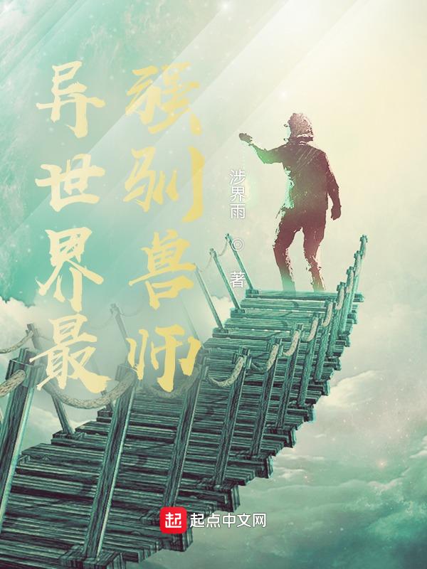 异世之驯兽师