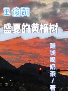 王俊凯树读介绍