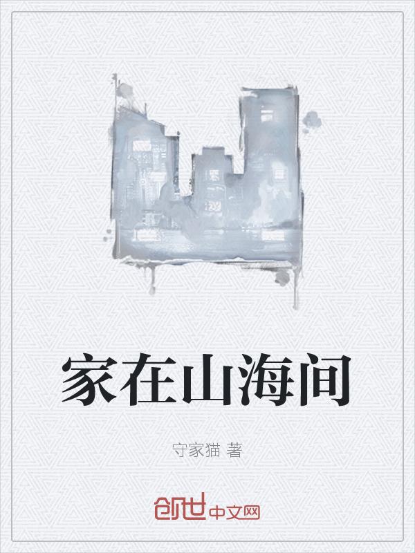 家在山水间 祝家家