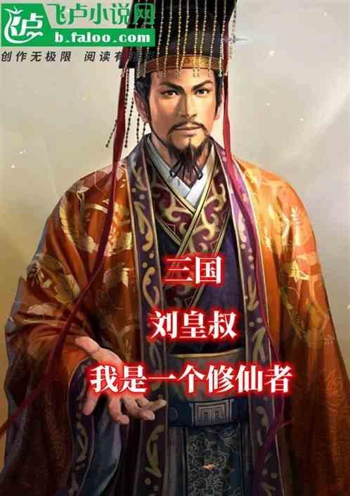 三国之我是刘皇叔