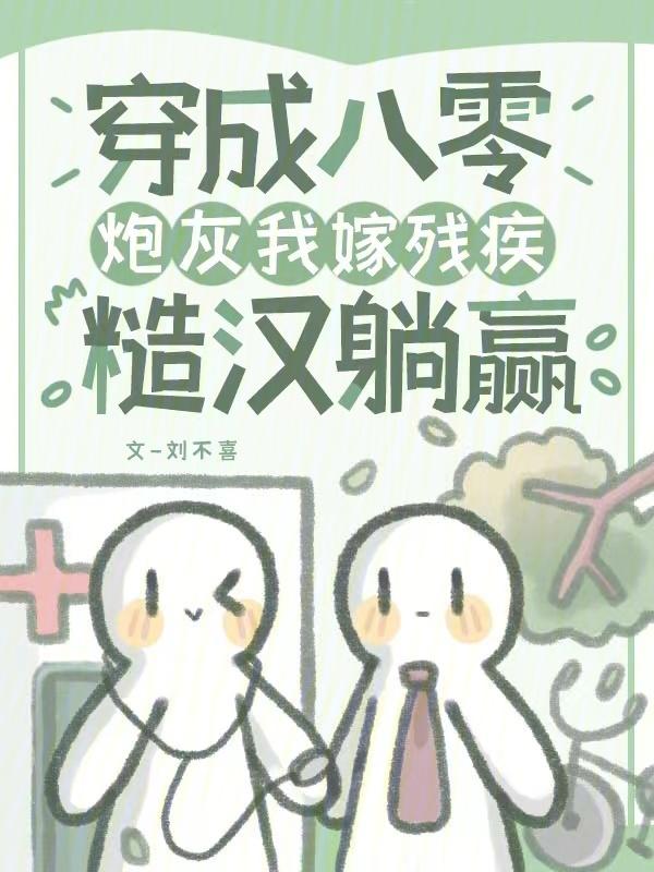 穿成八零女炮灰后我干翻全场全文免费阅读