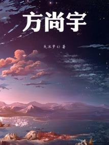 方尚宇图片
