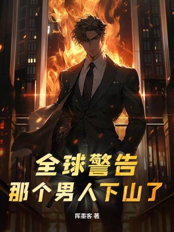 那个男人下山了最新章节列表