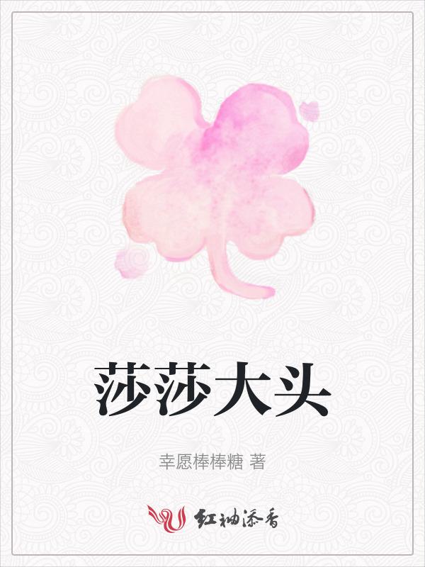 莎莎大头唱的成都