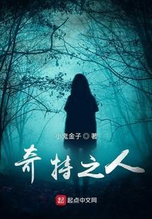 奇特的人类