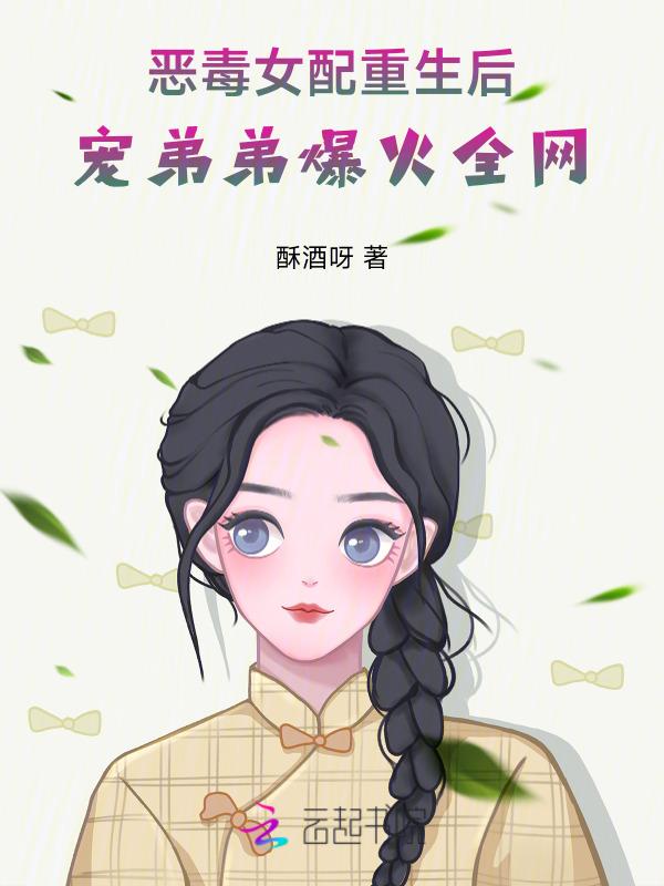 恶毒女配之她重生之后