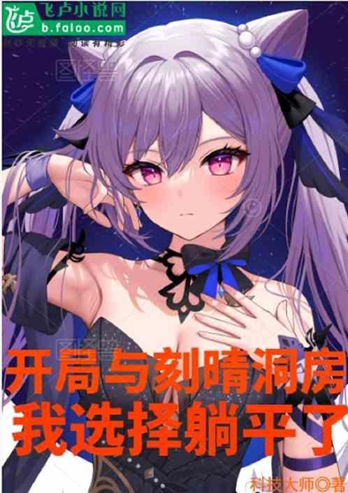 原神刻晴开局怎么玩