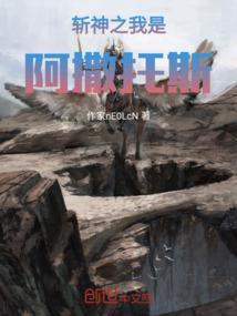 斩神之我是阿撒托斯百度百科