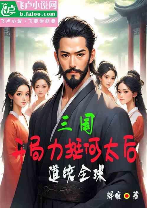 三国开局力挺何太后道统全球
