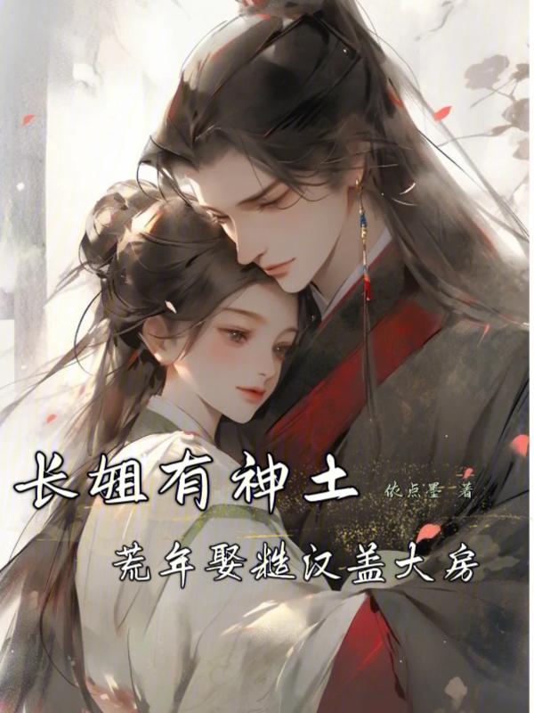 长姐持家全本免费阅读
