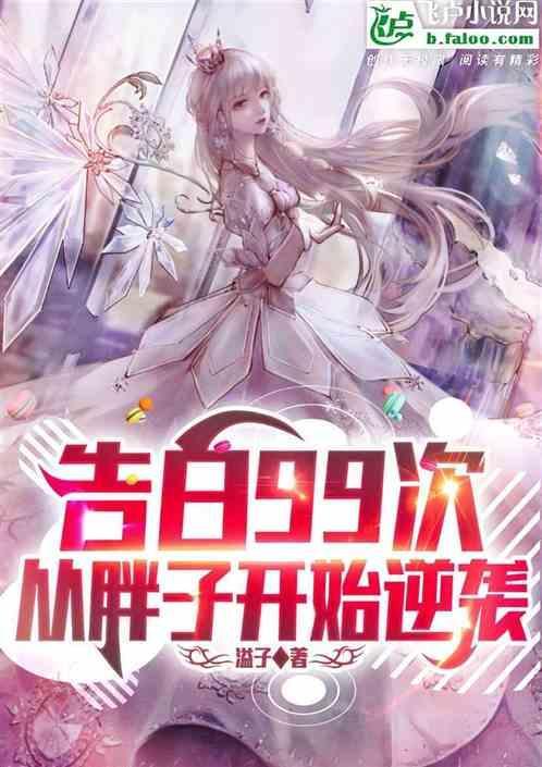 告白99次高冷校花的人设最新