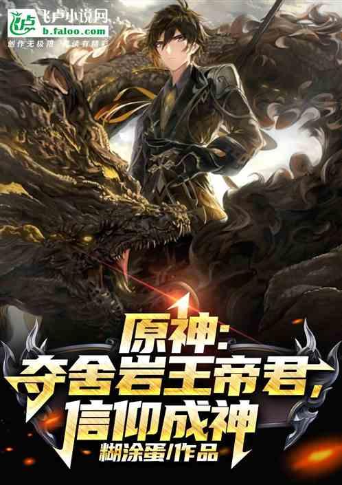 原神岩王帝君原型