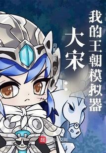 橙光大宋王朝