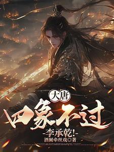 大唐李承乾请陛下