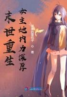 末世重生女主她内力深厚全文阅读