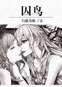 囚鸟作者atheana