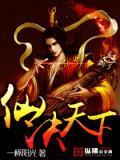 仙秦天下TXT