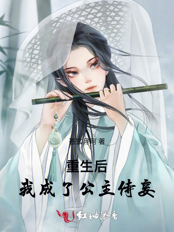 重生成为公主的