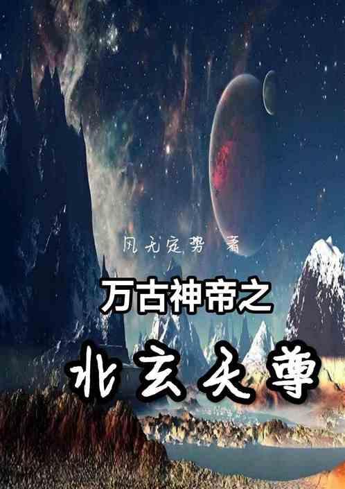 万古神帝之北玄天尊水无常形